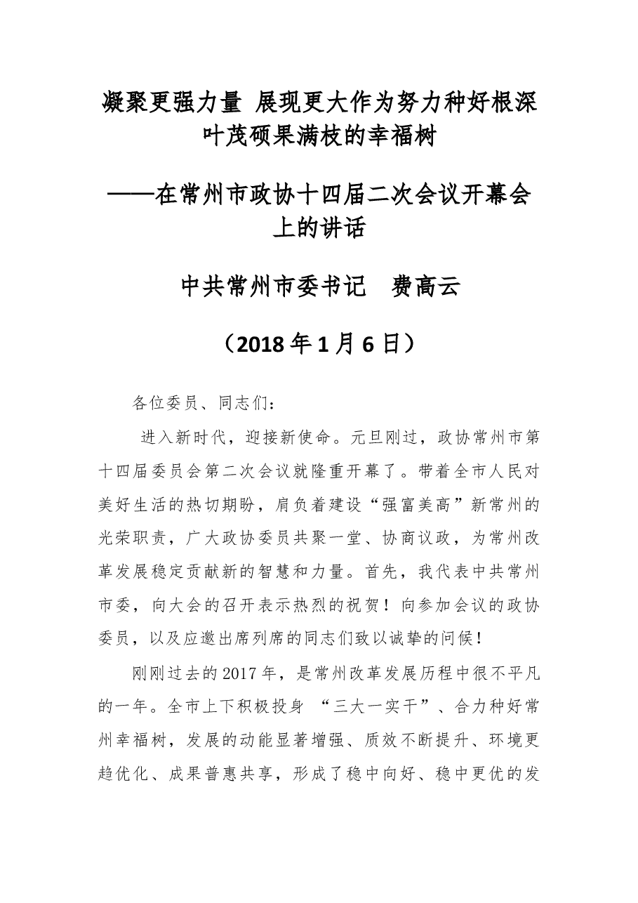 在常州市政协十四届二次会议开幕会上的讲话.docx,第1页预览
