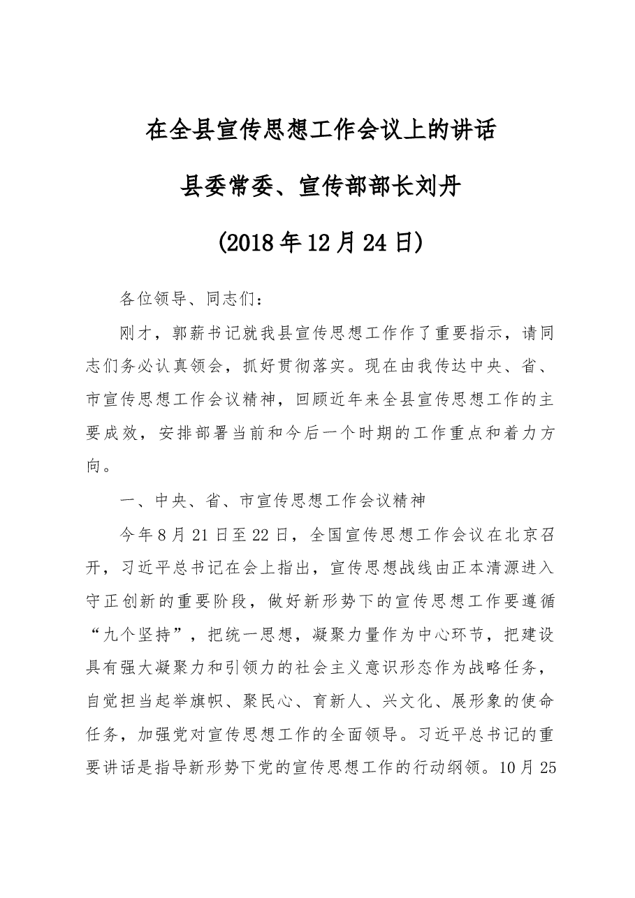 在全县宣传思想工作会议上的讲话.docx，第1页预览
