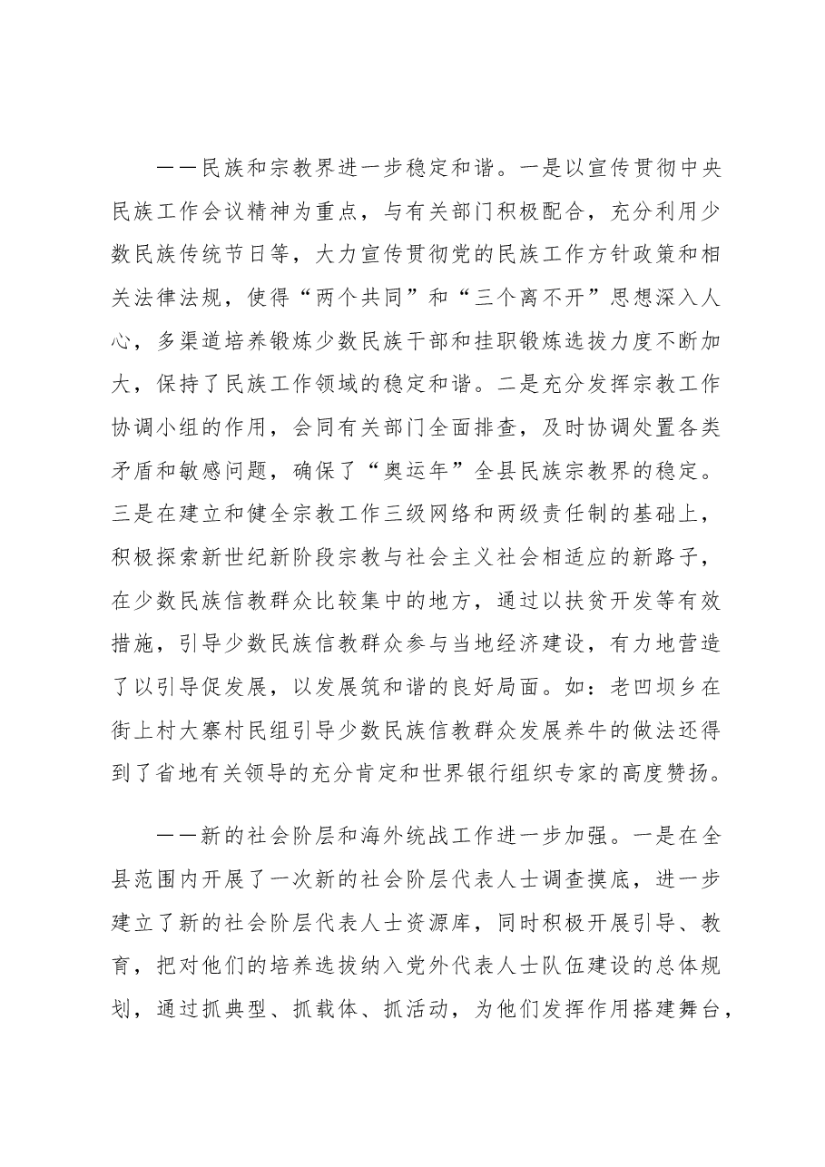 统战部长在全县2009年统战工作会议上的讲话.docx,第4页预览