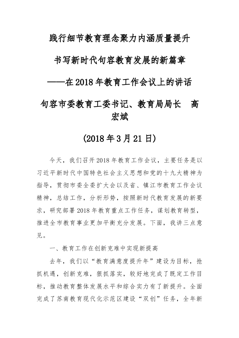 在2018年教育工作会议上的讲话.docx，第1页预览
