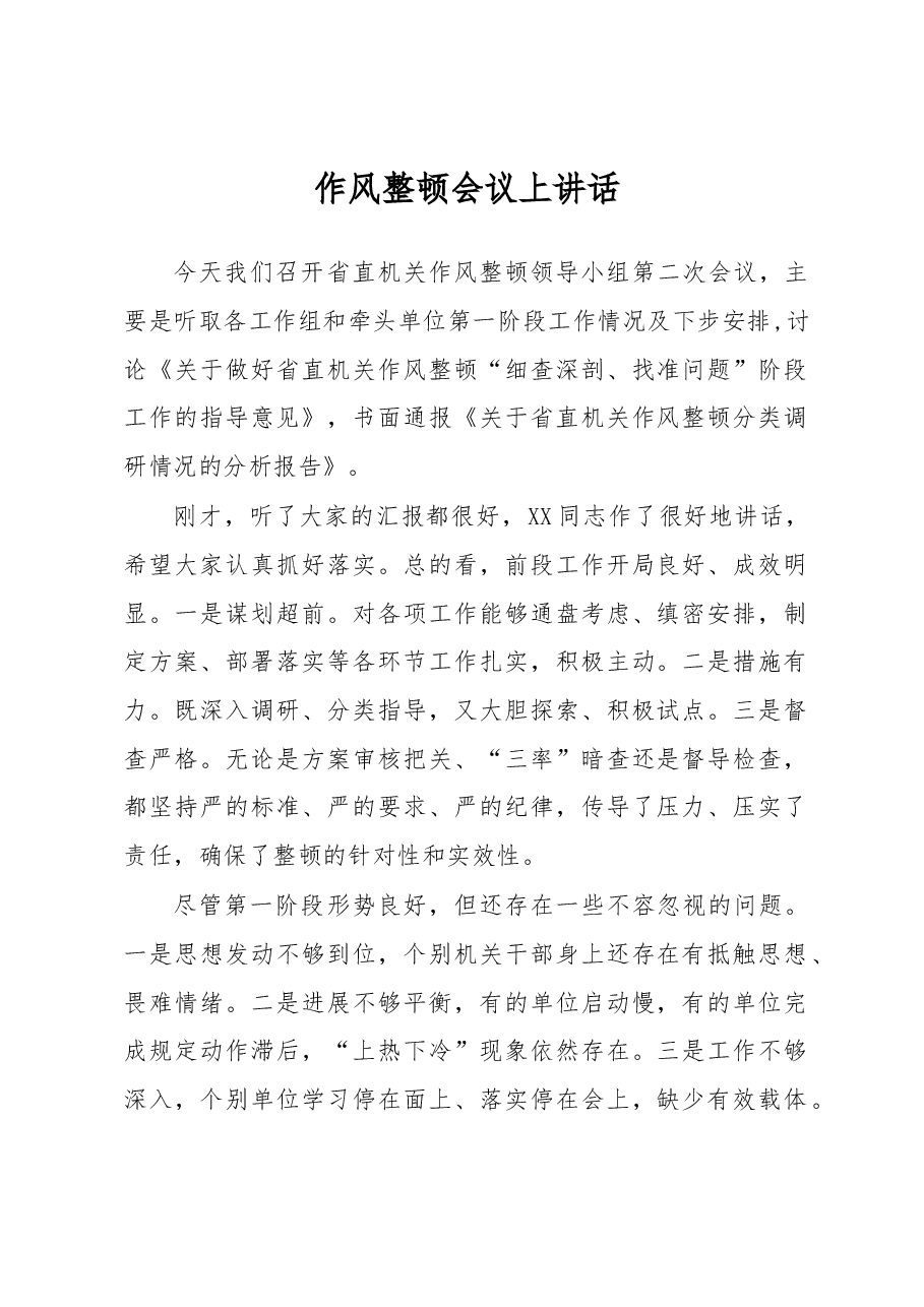 省直作风整顿会议讲话1.docx,第1页预览