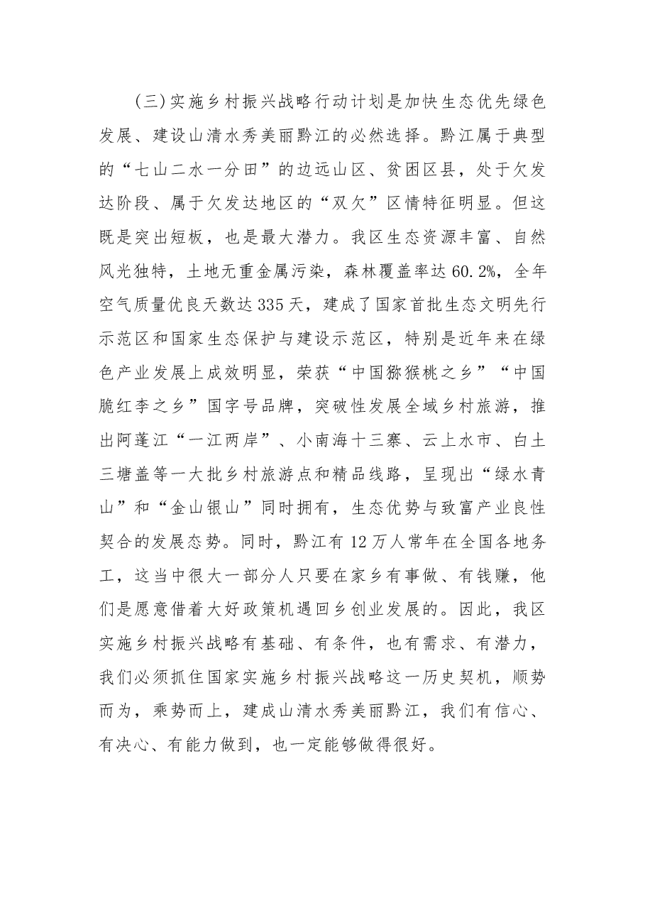 在全区实施乡村振兴战略行动计划工作会议暨精准脱贫攻坚战工作会议上的讲话.doc,第4页预览