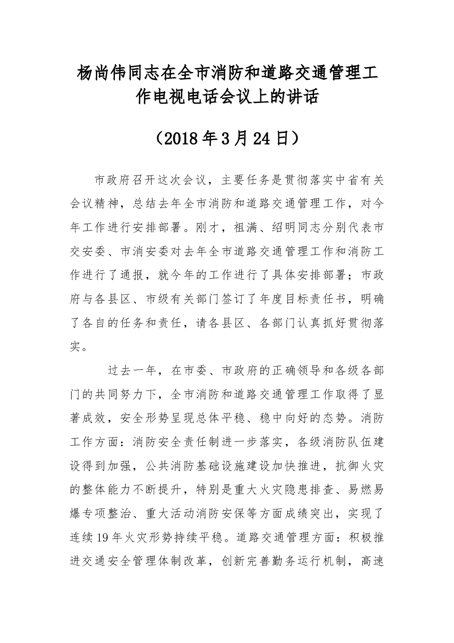 杨尚伟同志:在全市消防和道路交通管理工作电视电话会议上的讲话.docx,第1页预览