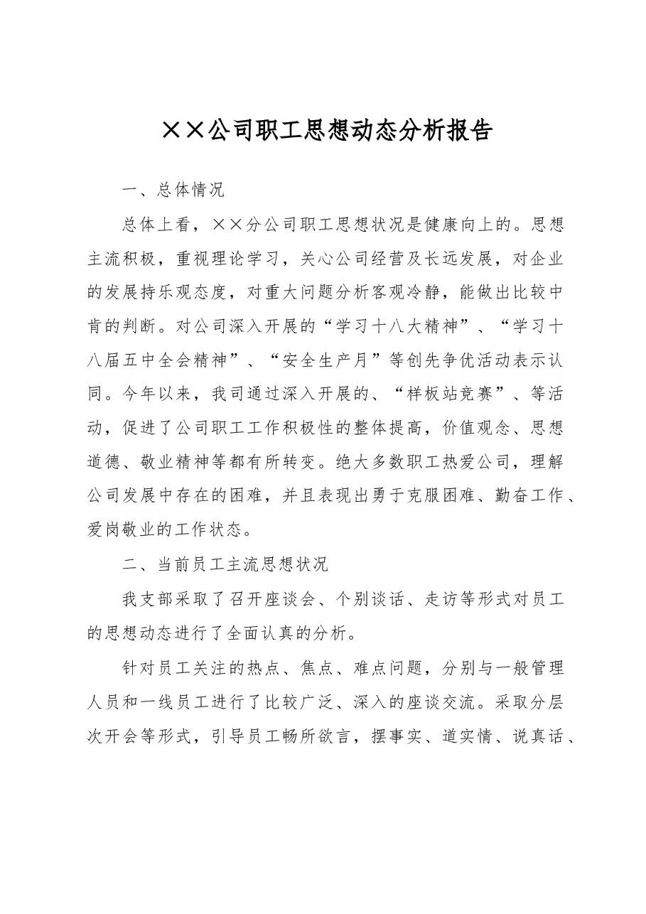 职工思想动态分析报告.doc,第1页预览