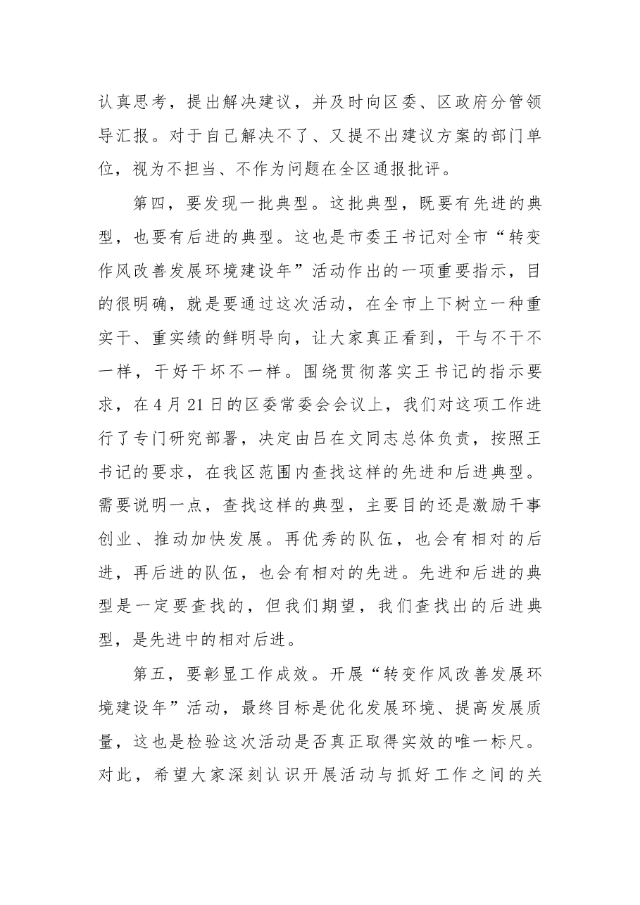 在金川区“转变作风改善发展环境建设年”活动领导小组全体会议暨区委理论中心组(扩大)学习会议上的讲话.docx,第4页预览