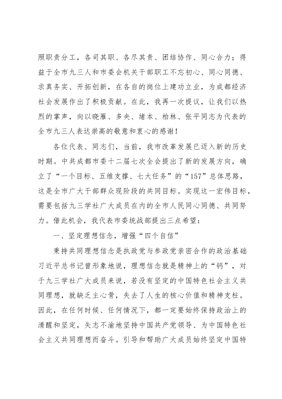 戴夔:在九三学社成都市第十二次代表大会闭幕式上的讲话.docx,第3页预览
