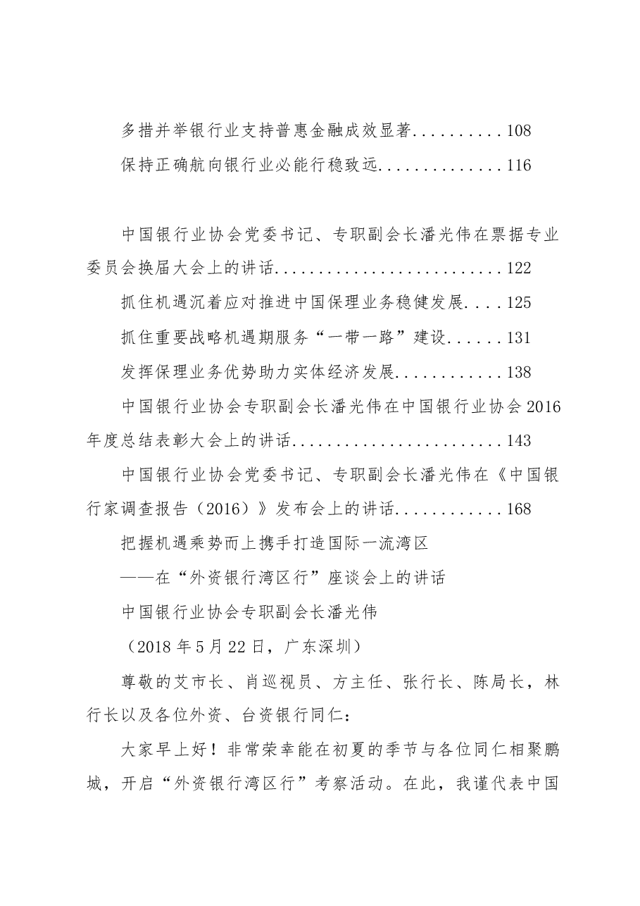 （23篇）中国银行协会潘光伟专职副会长公开讲话汇编.docx，第2页预览