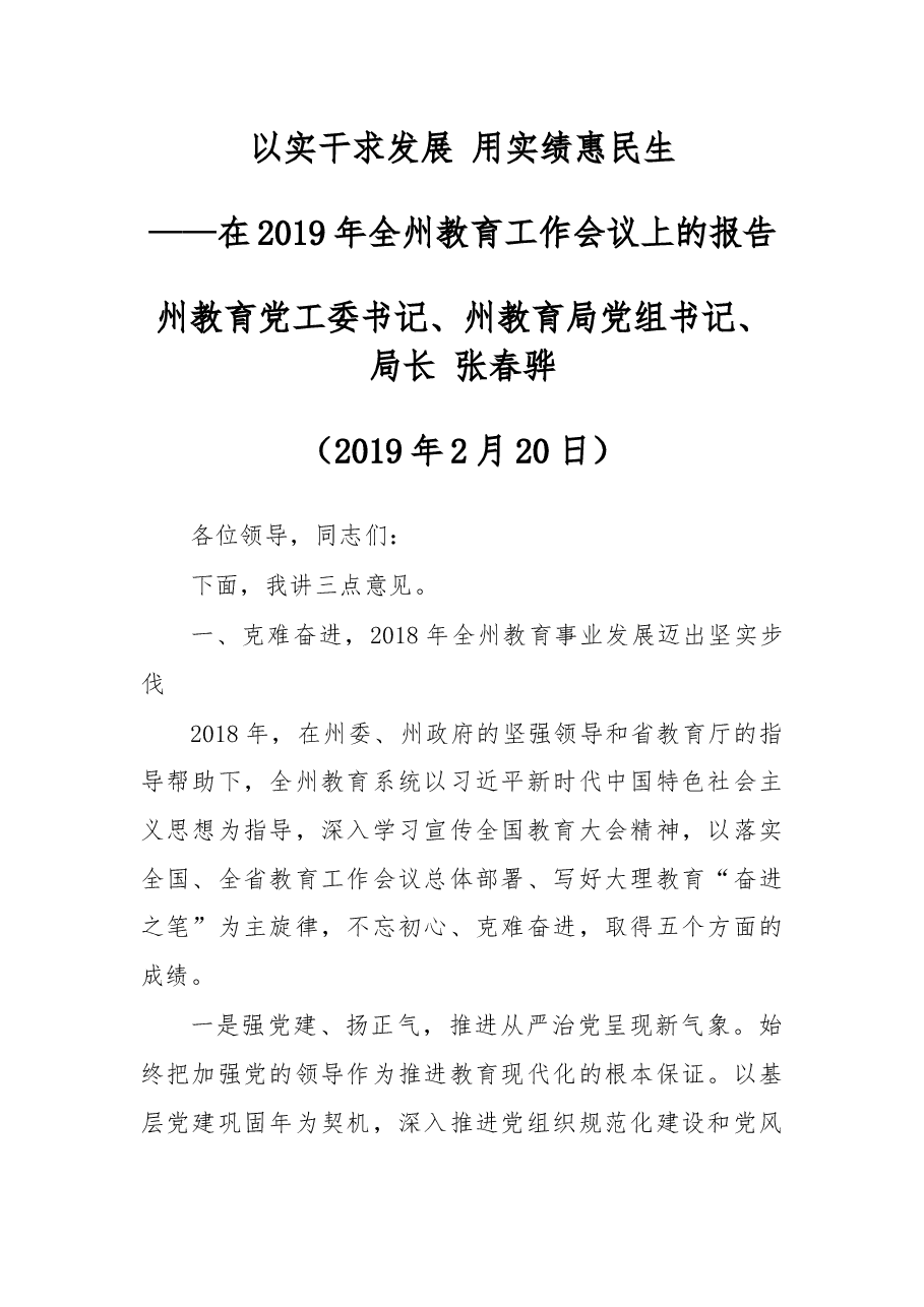 在2019年全州教育工作会议上的报告.docx,第1页预览