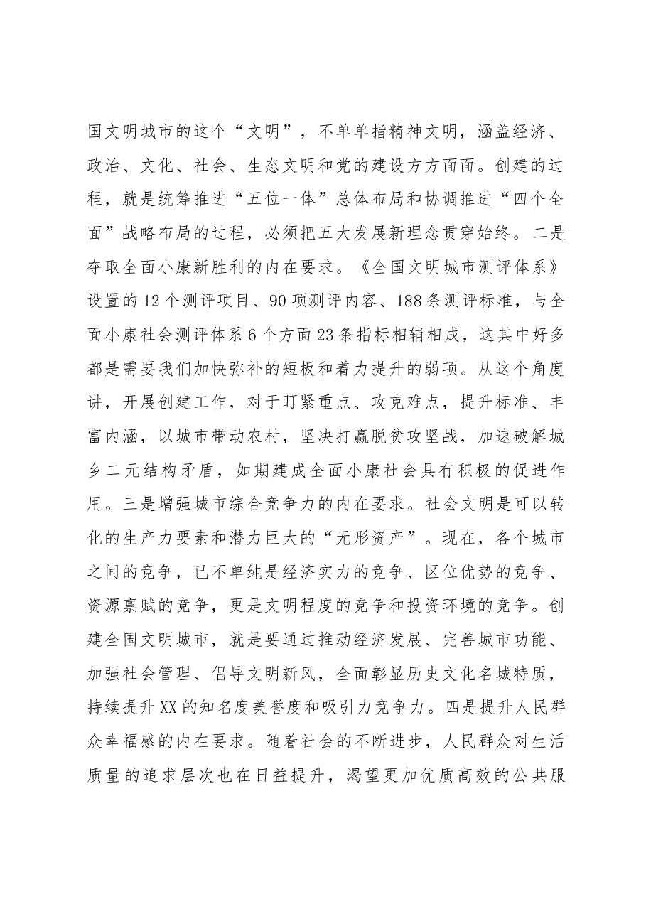 在全市创建全国文明城市动员大会上的讲话.docx，第2页预览