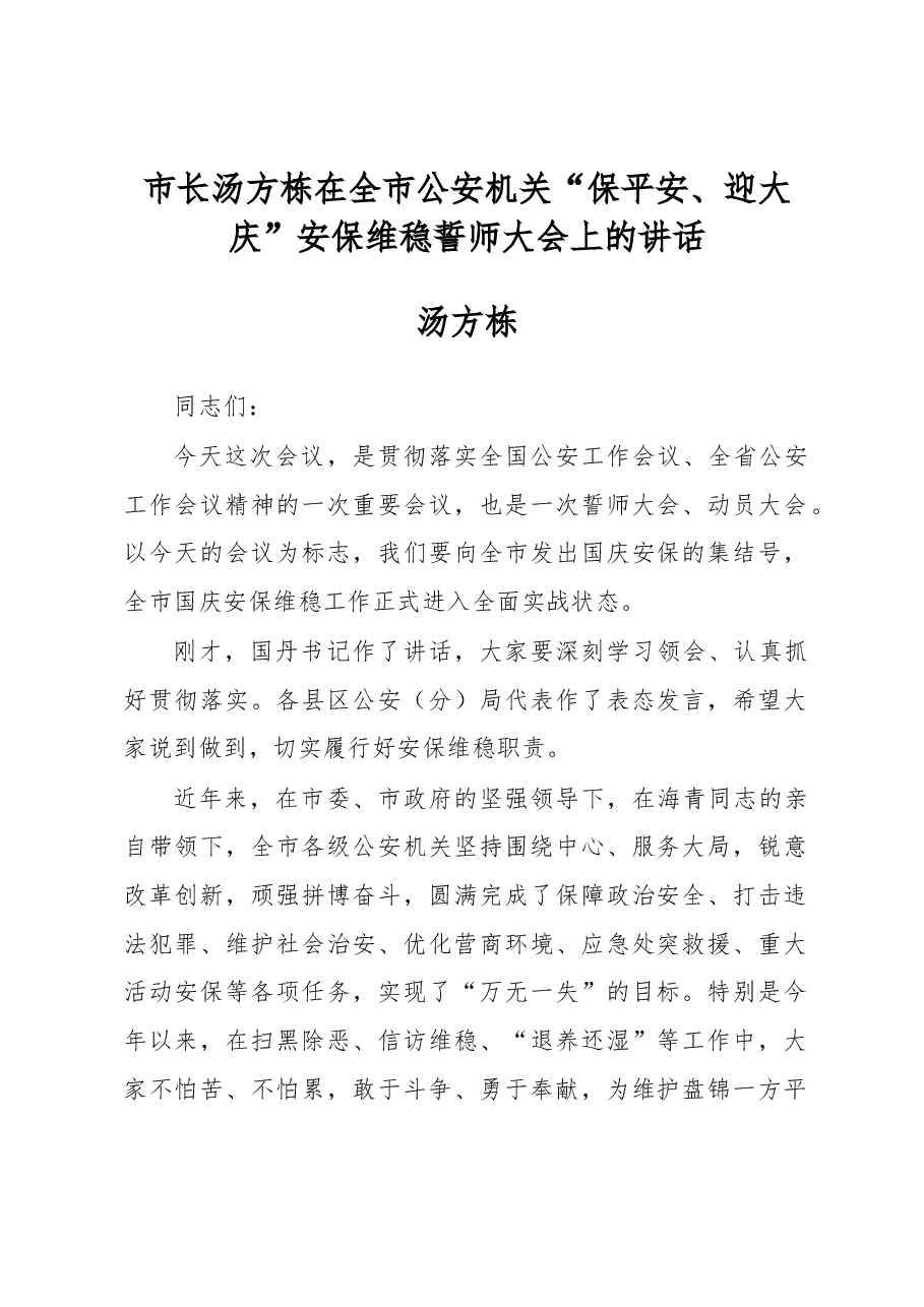 市长汤方栋在全市公安机关“保平安、迎大庆”安保维稳誓师大会上的讲话.docx,第1页预览