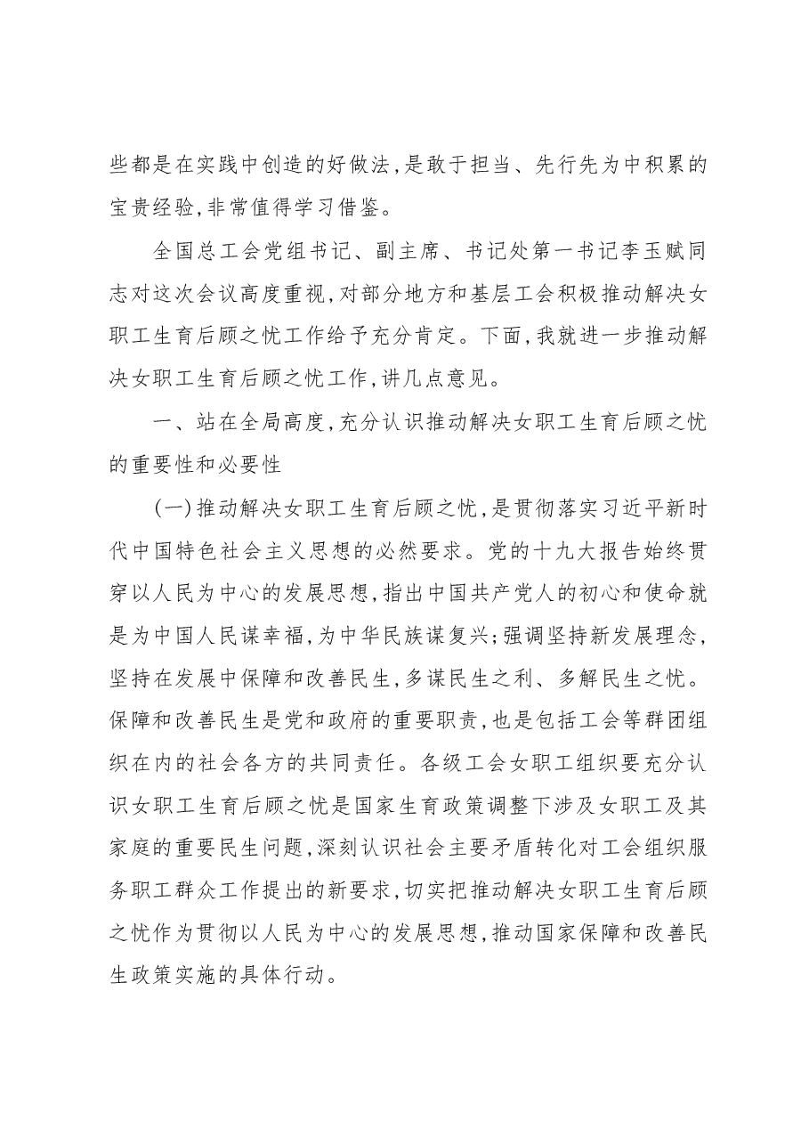 石岱同志在全国工会推动解决女职工生育后顾之忧工作现场推进会上的讲话.docx,第2页预览