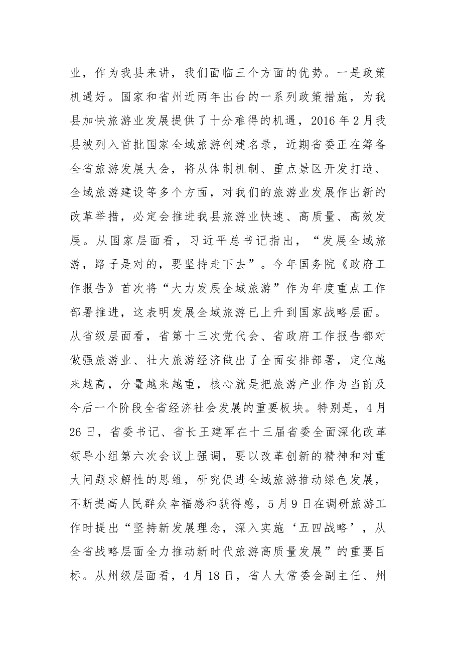 在祁连县创建国家全域旅游示范区工作领导小组2018年第一次会议上的讲话.docx，第3页预览