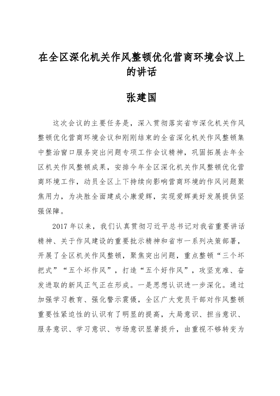 张建国在全区深化机关作风整顿优化营商环境会议上的讲话.docx,第1页预览
