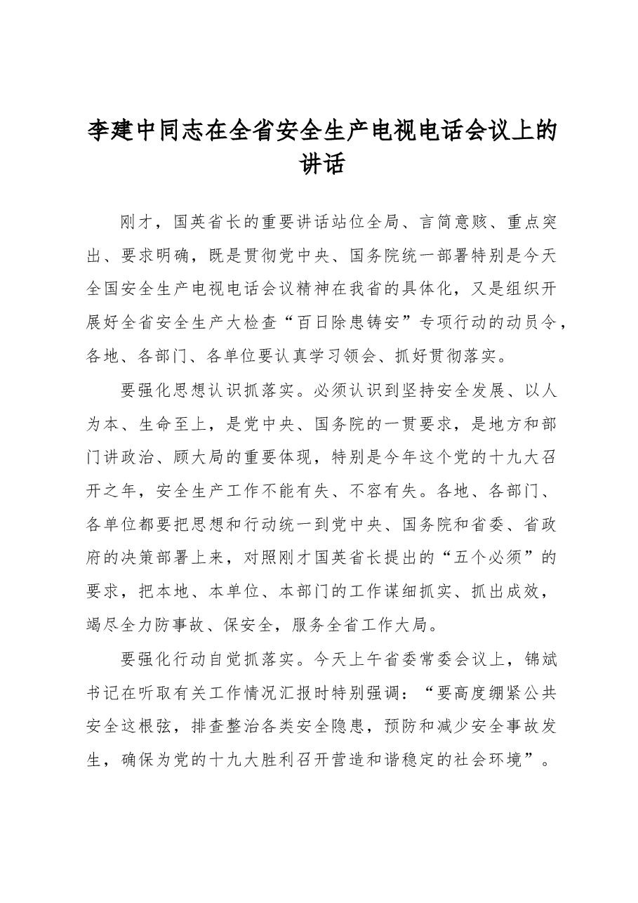 李建中:在全省安全生产电视电话会议上的讲话.docx,第1页预览
