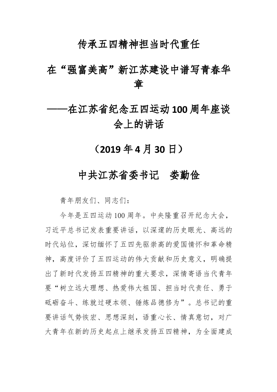 在江苏省纪念五四运动100周年座谈会上的讲话.docx,第1页预览