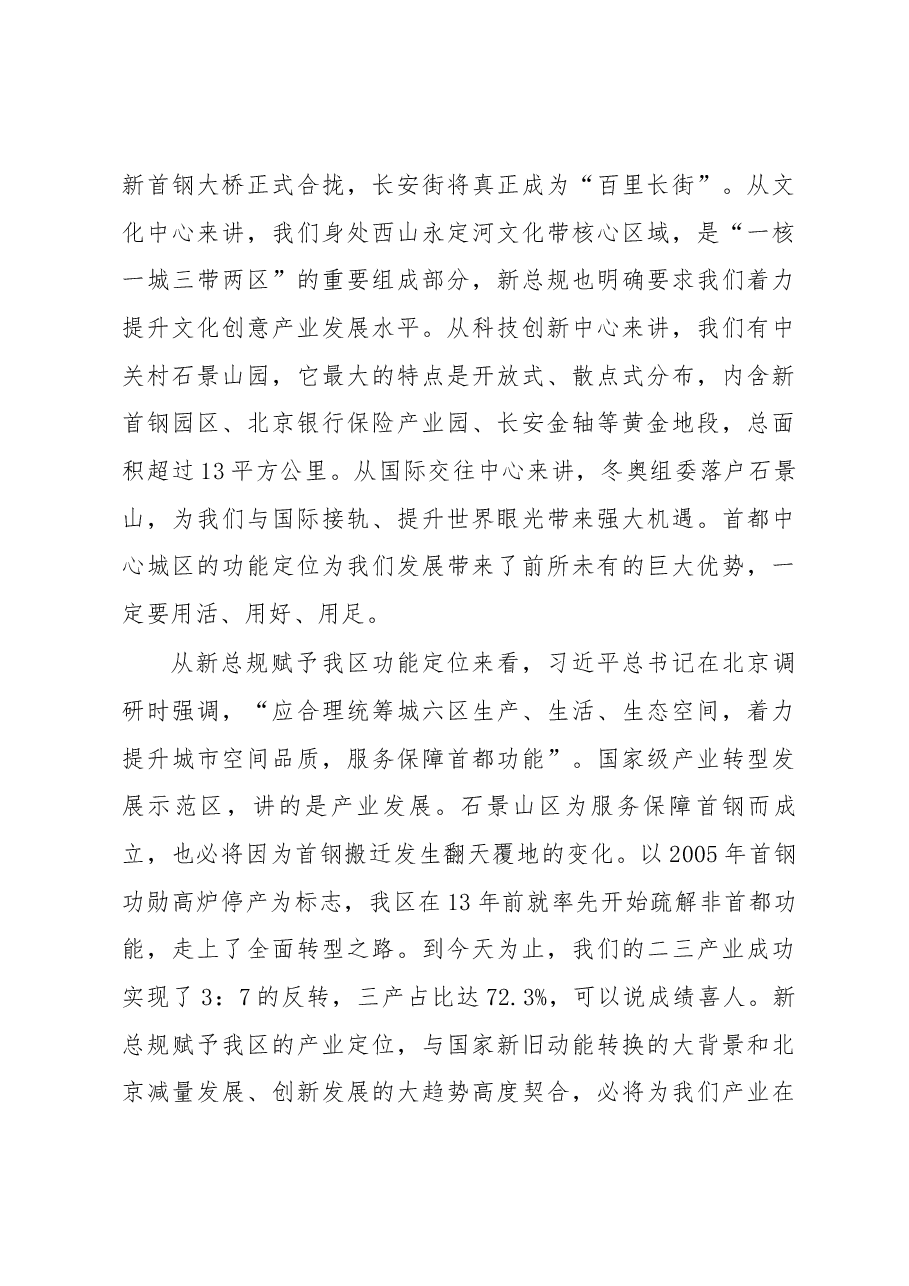 北京市石景山区区长 陈之常在2019年区政府全体会议上的讲话.docx,第4页预览