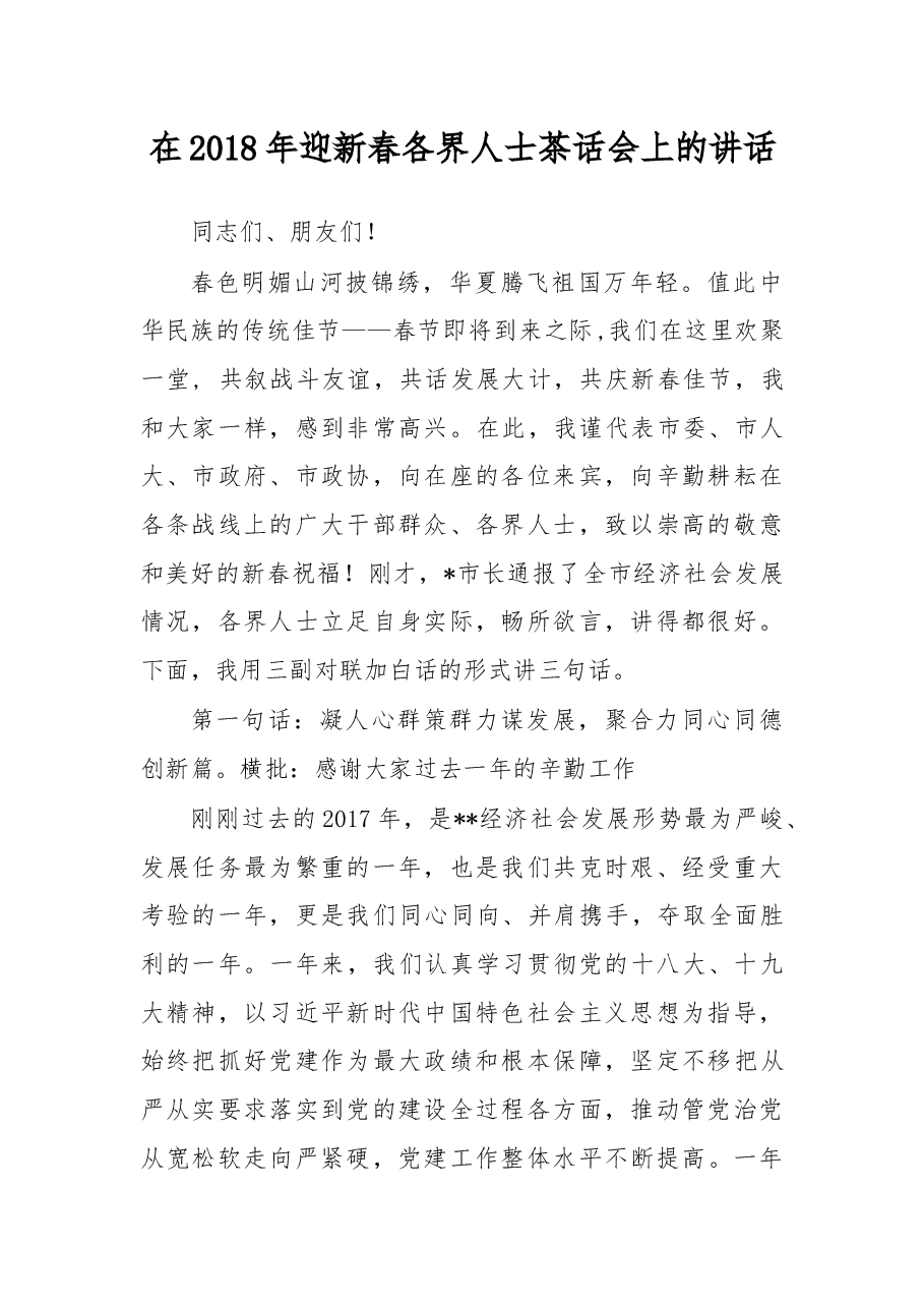在2018年迎新春各界人士茶话会上的讲话.docx,第1页预览