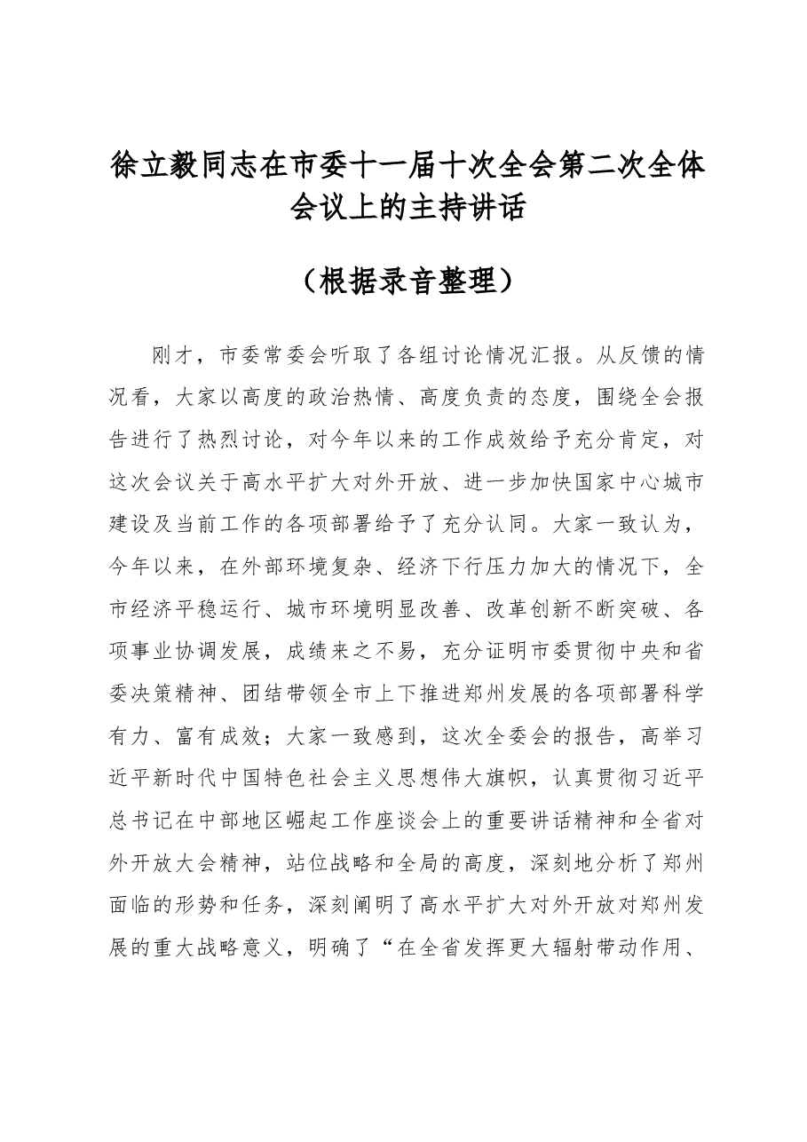 徐立毅同志在市委十一届十次全会 第二次全体会议上的主持讲话.docx,第1页预览