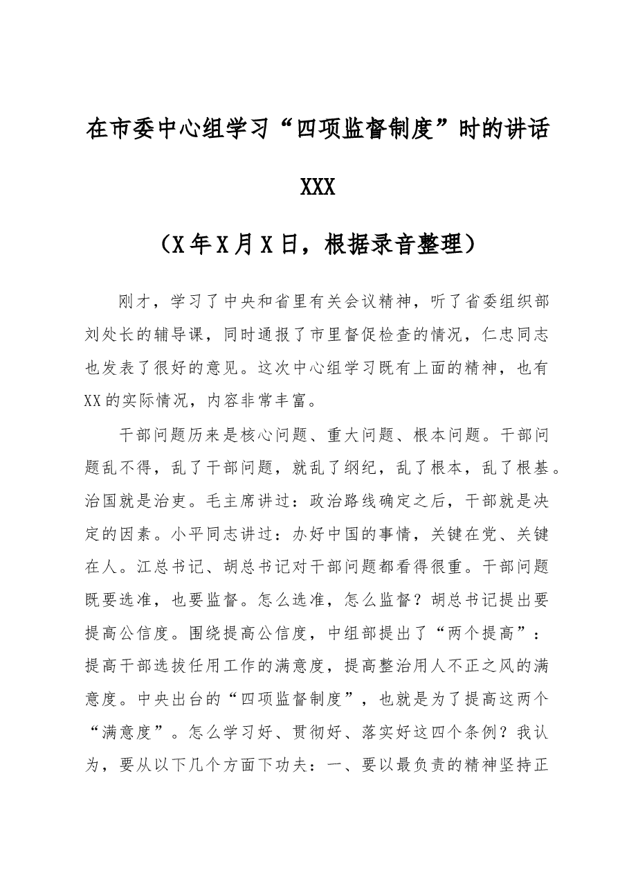 市委书记XXX在市委中心组学习“四项监督制度”时的讲话.docx,第1页预览
