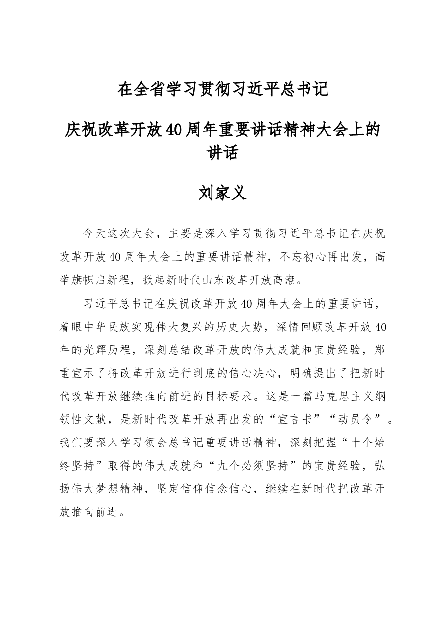 刘家义:改革开放40周年上的讲话.doc,第1页预览