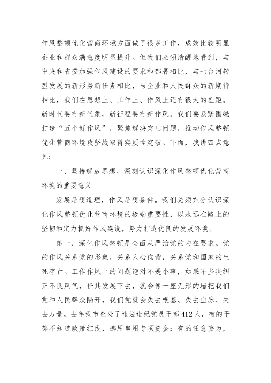 杨廷双:在全市深化作风整顿优化营商环境会议上的讲话.docx,第2页预览