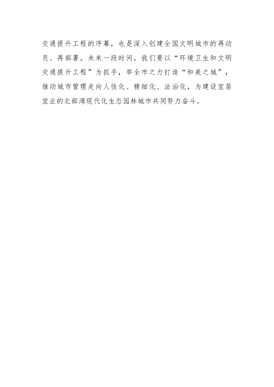 在“环境卫生和文明交通提升工程”启动仪式上的讲话.docx,第4页预览