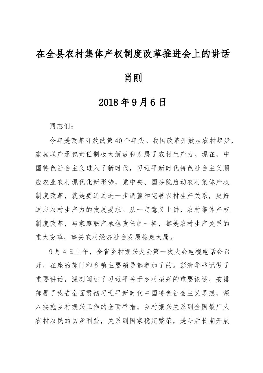 肖刚:在全县农村集体产权制度改革推进会上的讲话.docx,第1页预览