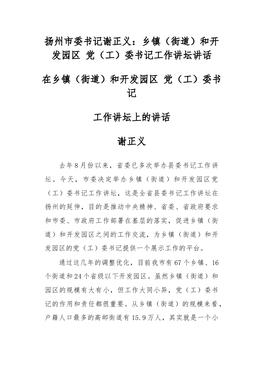 扬州市委书记谢正义:乡镇(街道)和开发园区 党(工)委书记工作讲坛讲话.doc,第1页预览