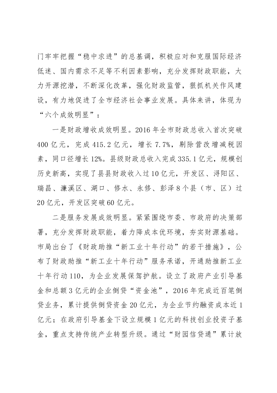 党组书记、局长吴泽浔在全市财政工作会暨“能力提升年”动员大会上的讲话.docx,第2页预览