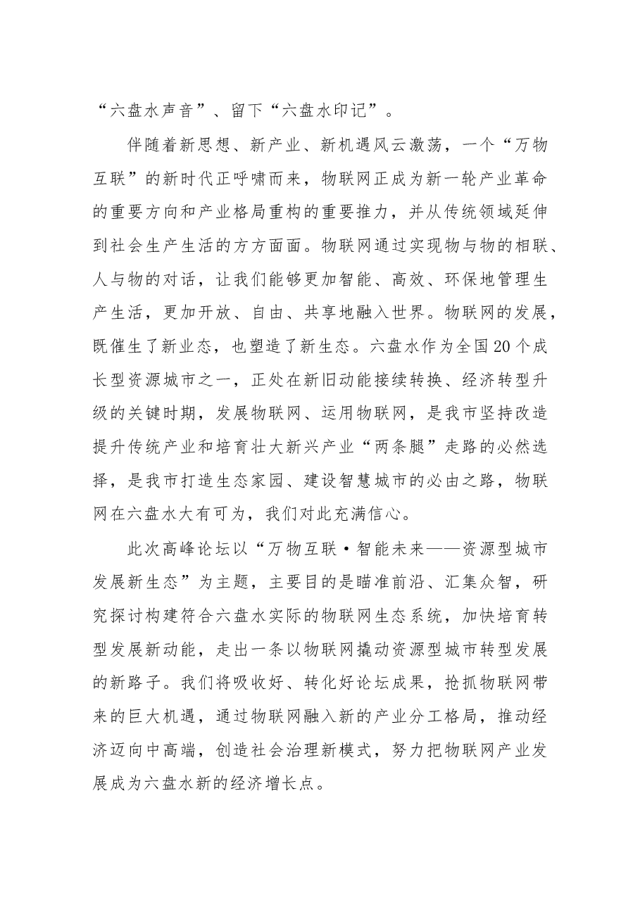 在2017中国国际大数据产业博览会六盘水分论坛暨物联网高峰论坛上的致辞.docx，第2页预览