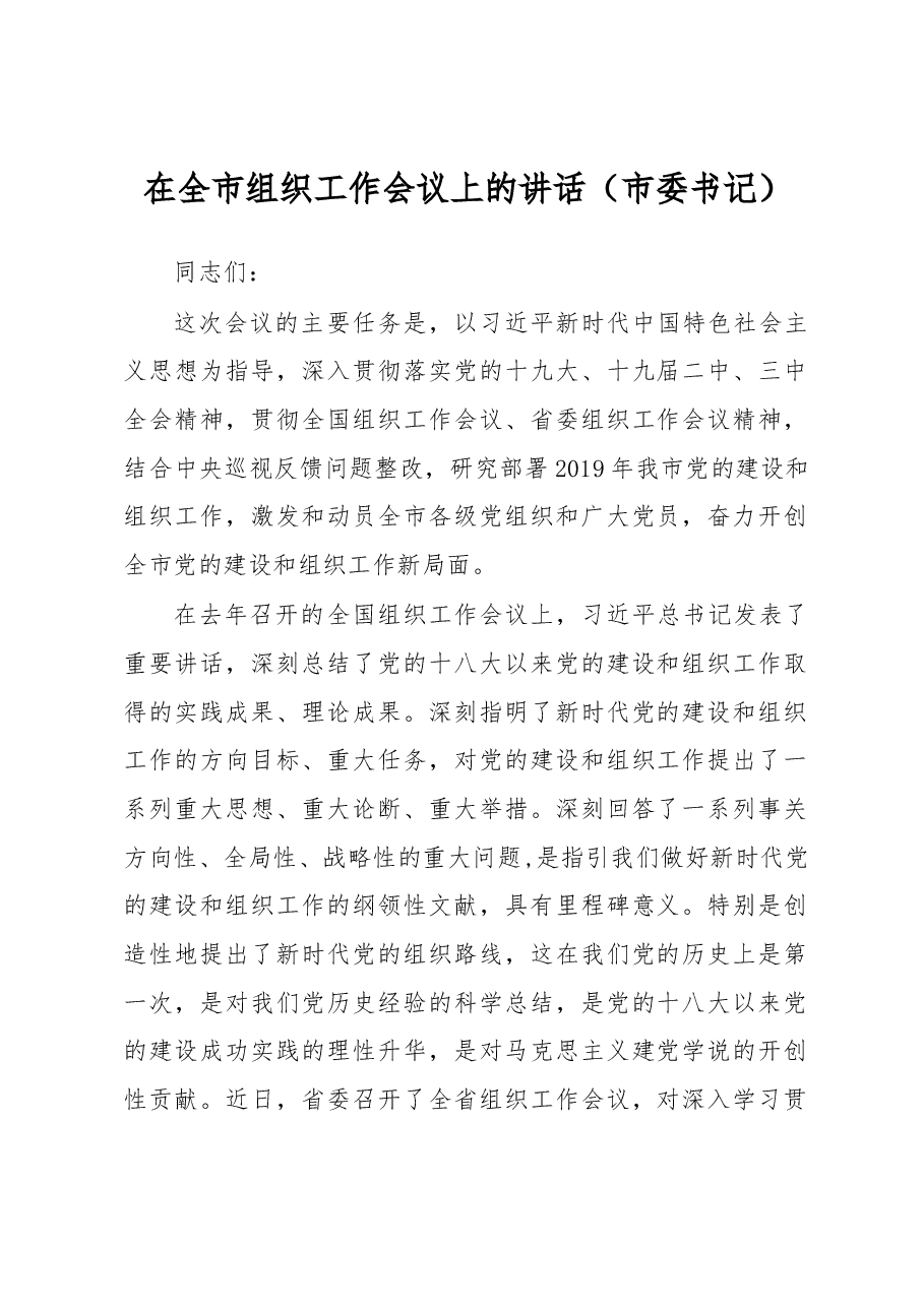 (4篇)组织工作会议讲话.docx,第1页预览