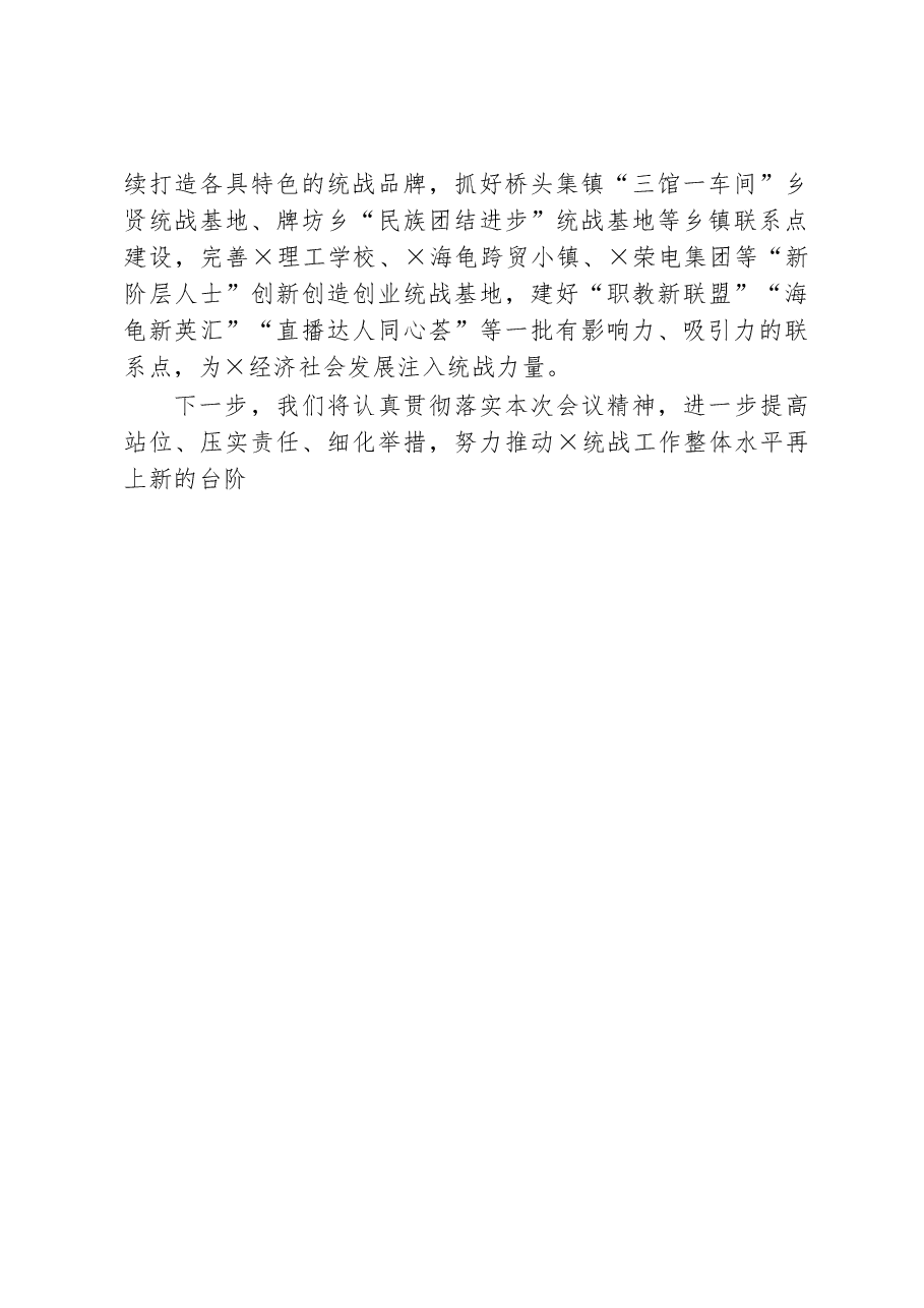 县委统战部在全市统战部长会议上交流发言材料.docx,第3页预览