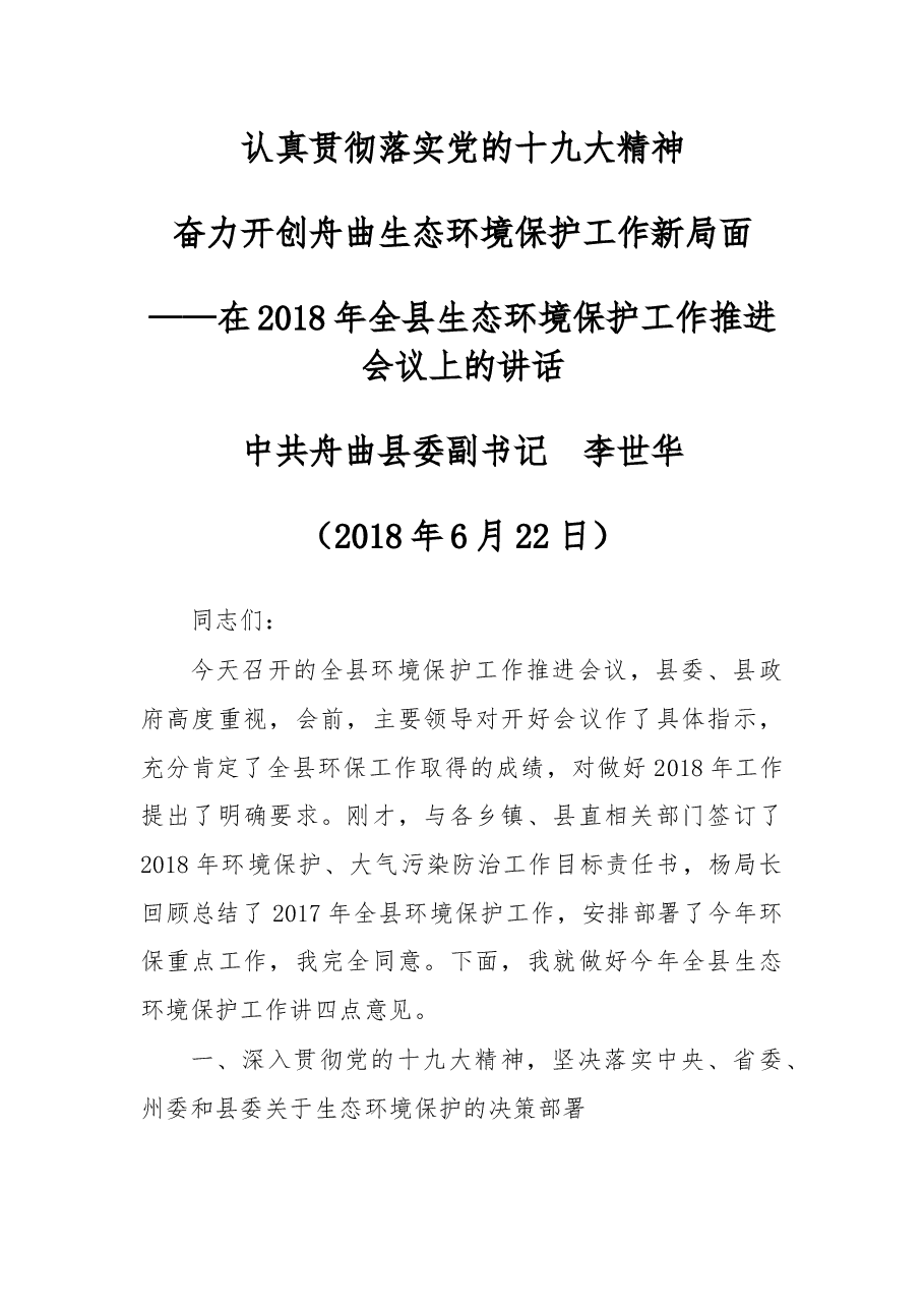 在2018年全县生态环境保护工作推进会议上的讲话.docx,第1页预览