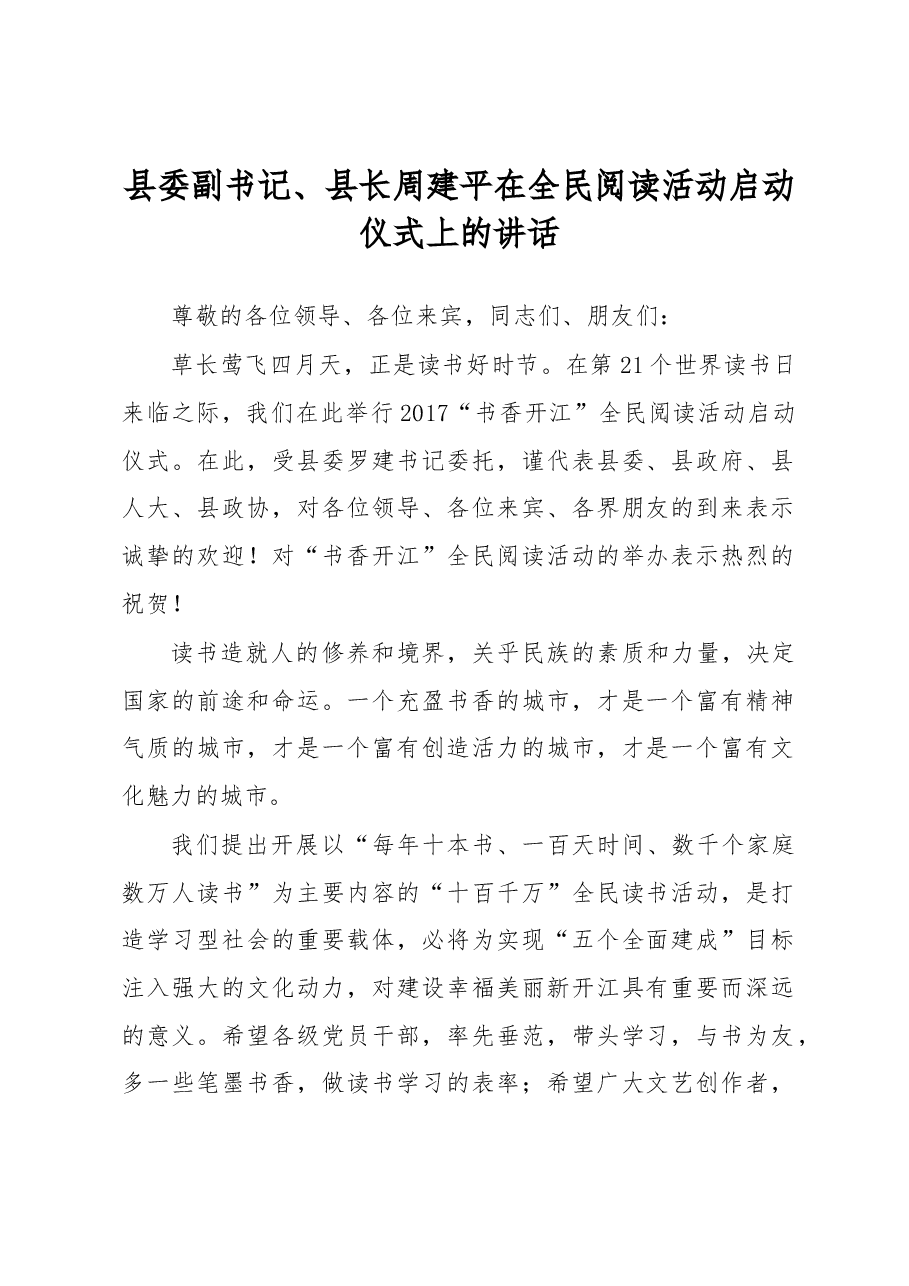 县委副书记、县长周建平在全民阅读活动启动仪式上的讲话.docx,第1页预览