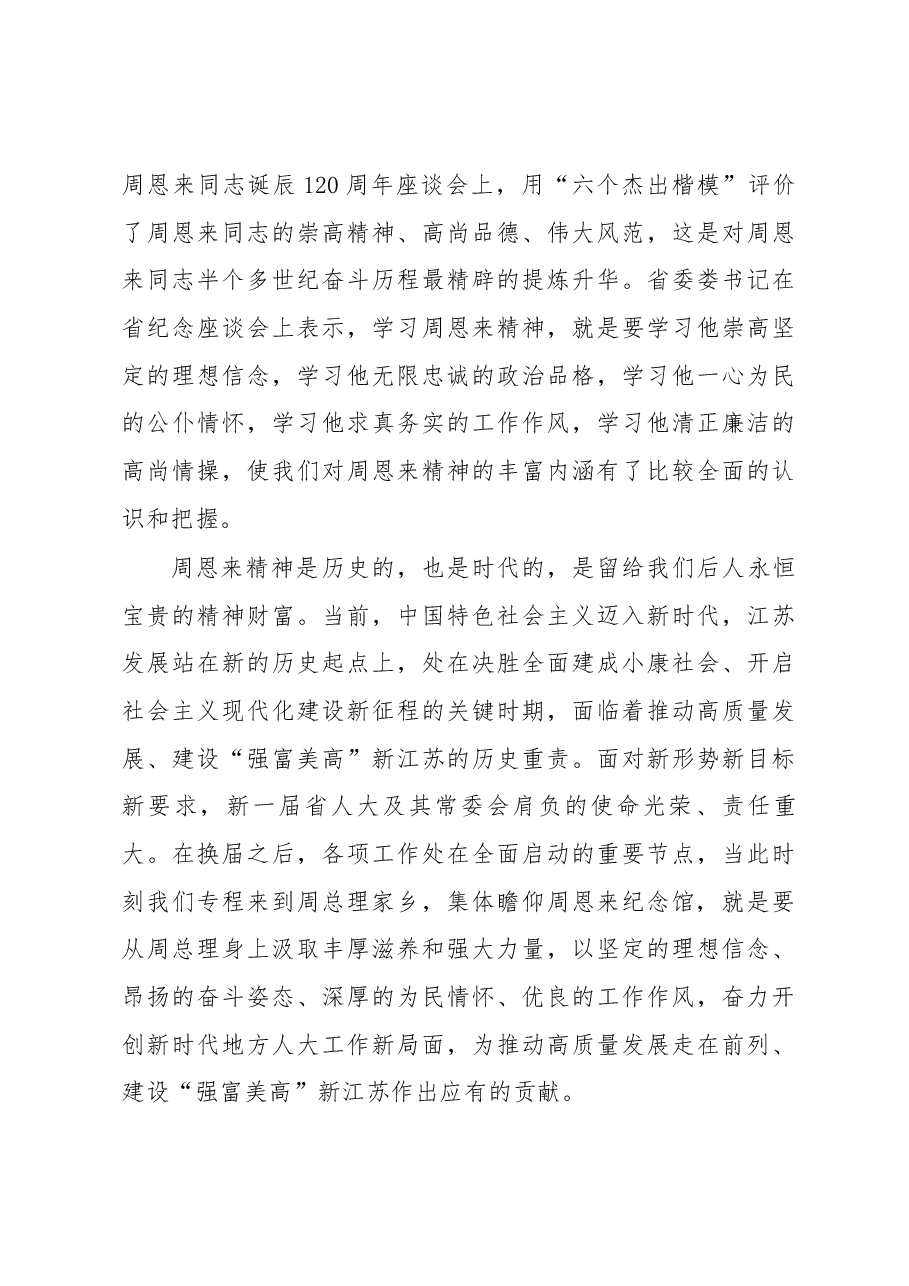 陈震宁同志在学习周恩来精神座谈会上的讲话.docx,第4页预览
