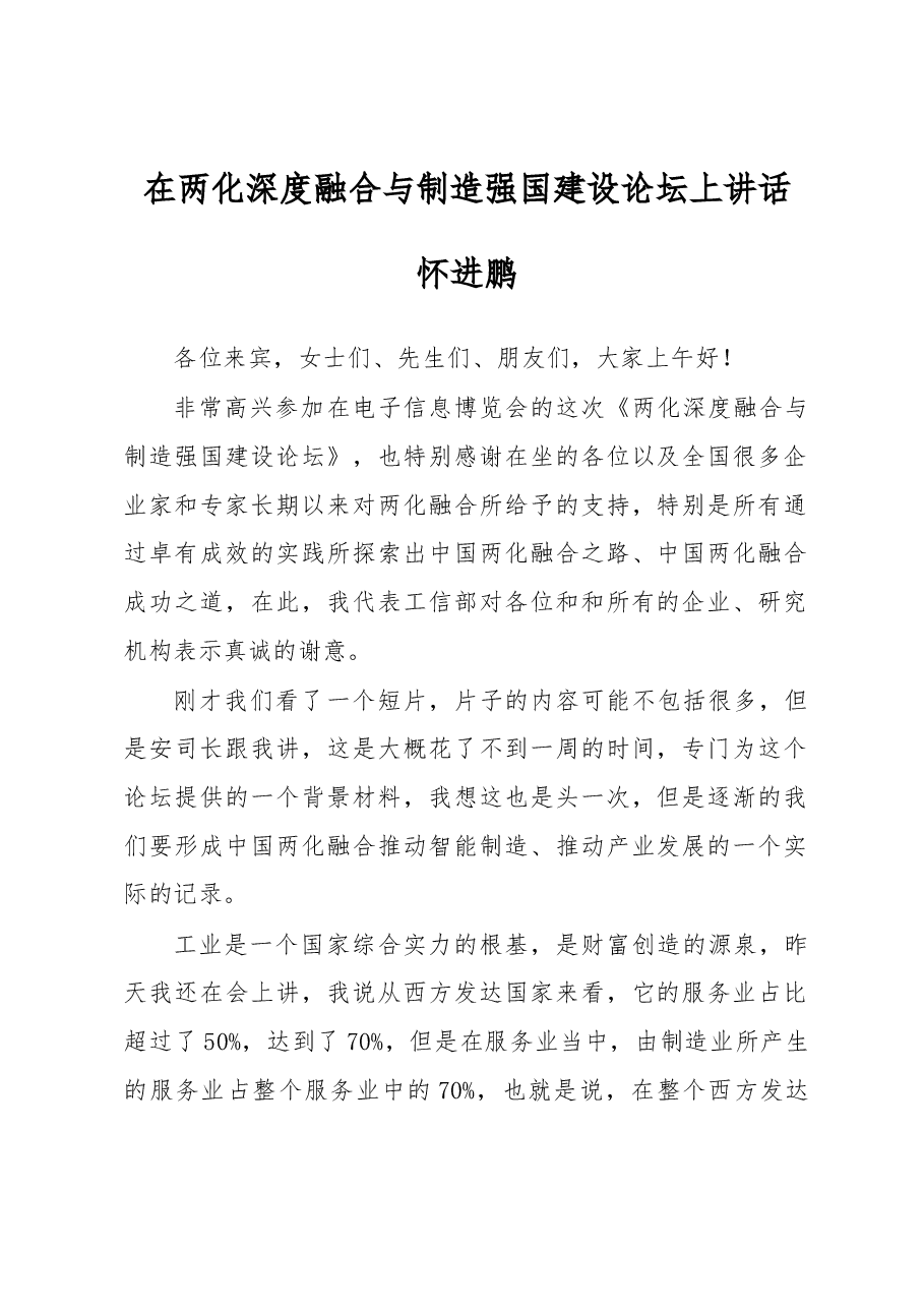 怀进鹏在两化深度融合与制造强国建设论坛上的讲话.docx,第1页预览