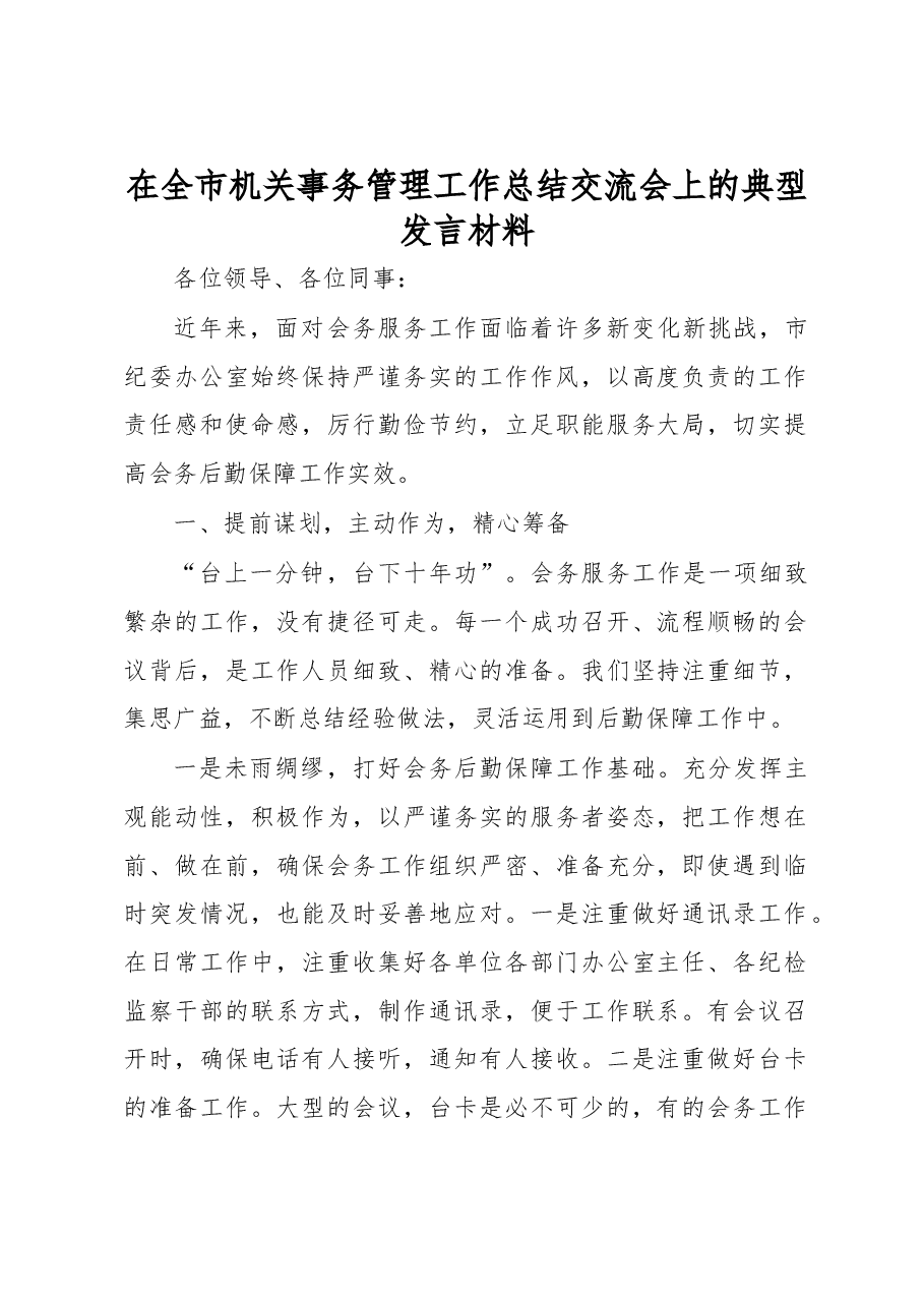 在全市机关事务管理工作总结交流会上的典型发言材料.docx,第1页预览