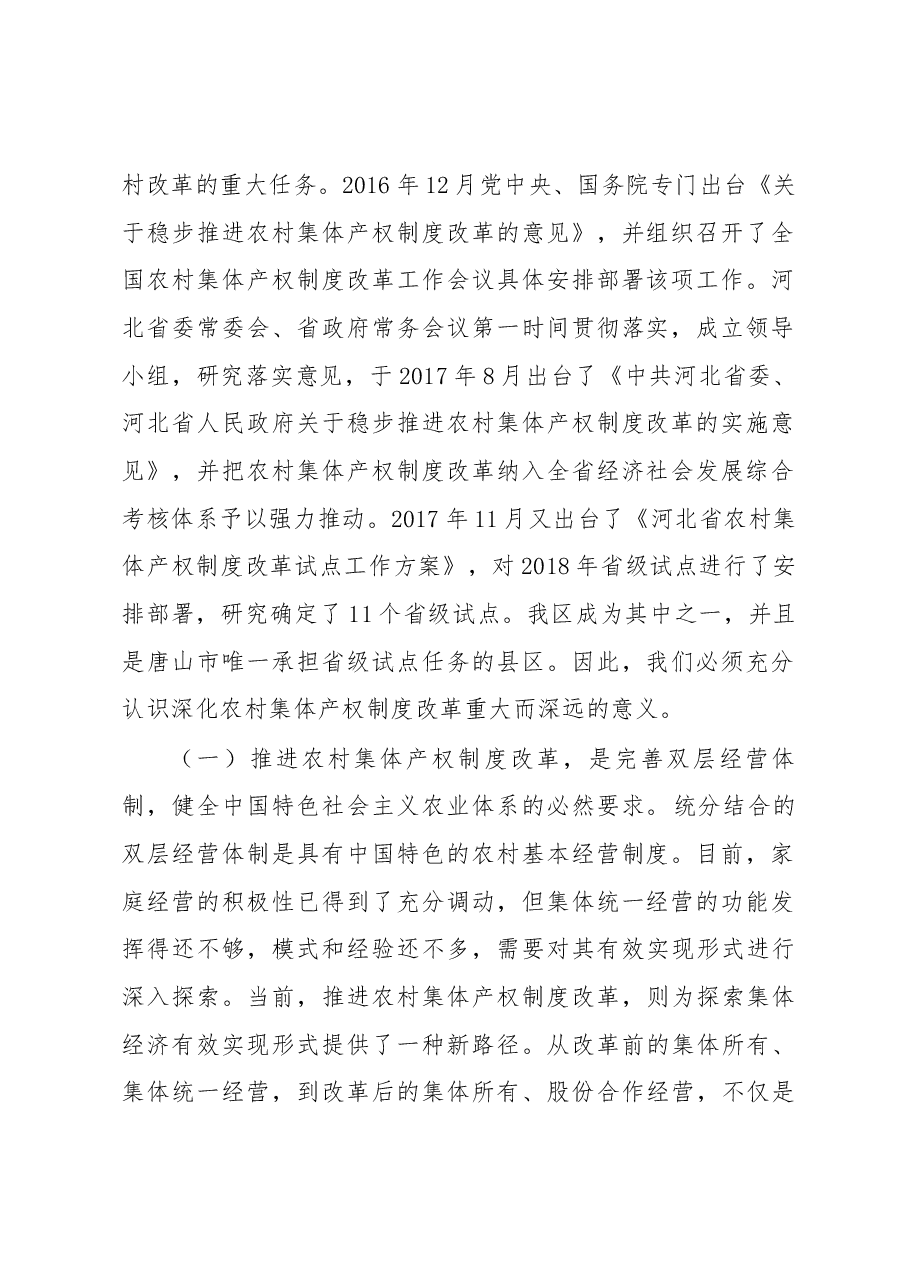 许焕庆同志在全区农村集体产权制度改革工作动员会上的讲话.docx,第2页预览