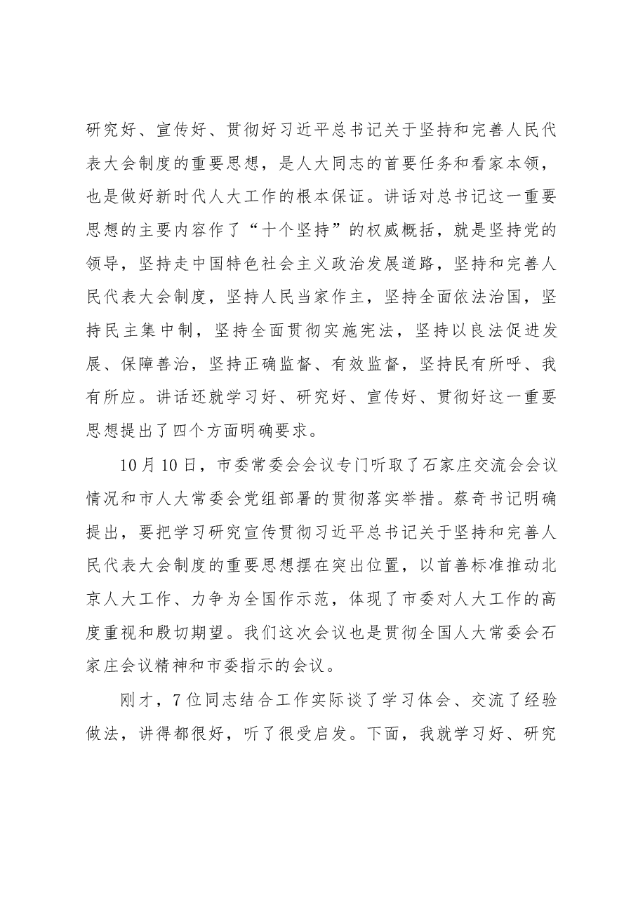 李伟在北京市深入学习贯彻习近平总书记关于坚持和完善人民代表大会制度的重要思想交流会上的讲话.docx,第2页预览