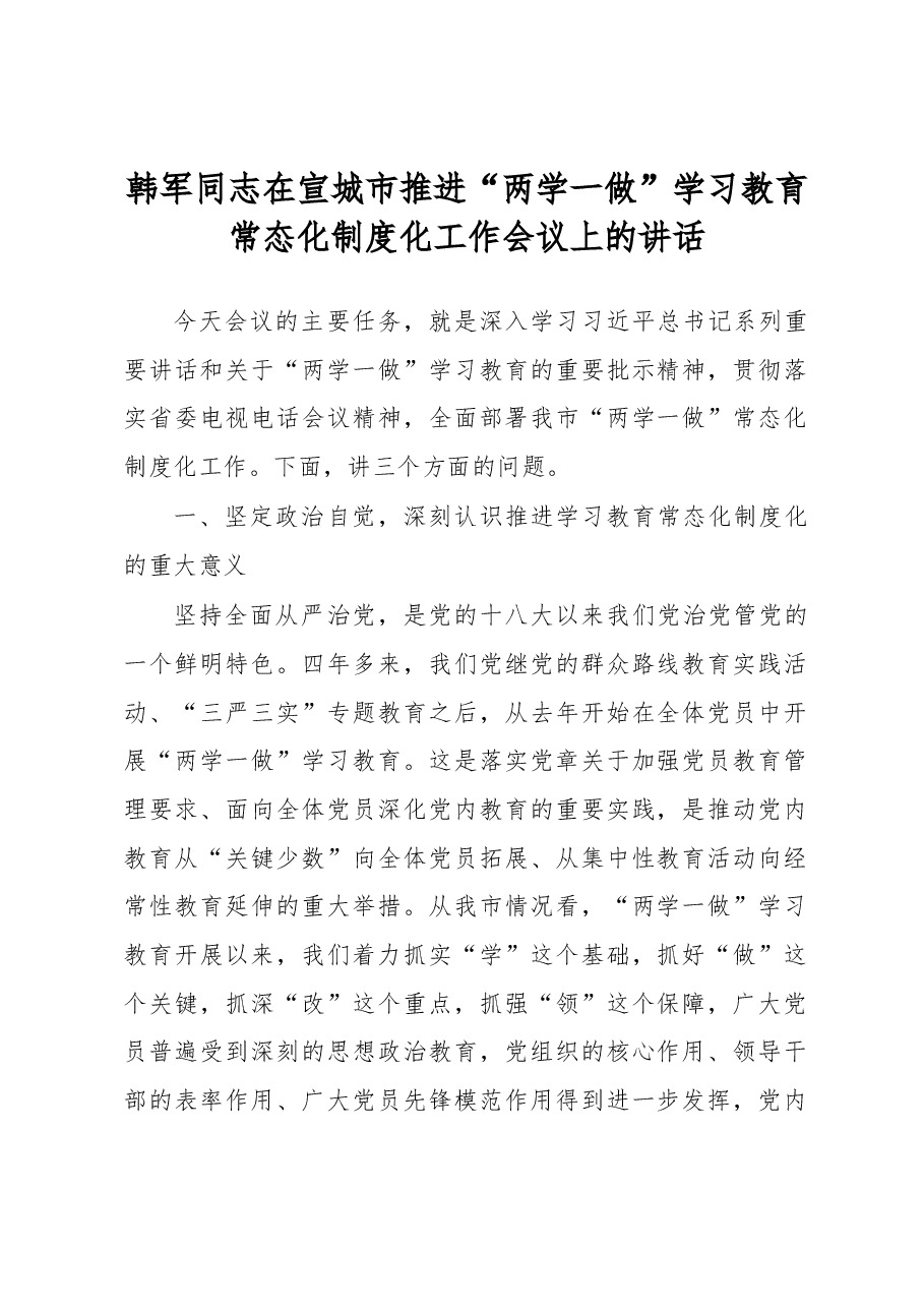 在宣城市推进“两学一做”学习教育常态化制度化工作会议上的讲话.docx,第1页预览