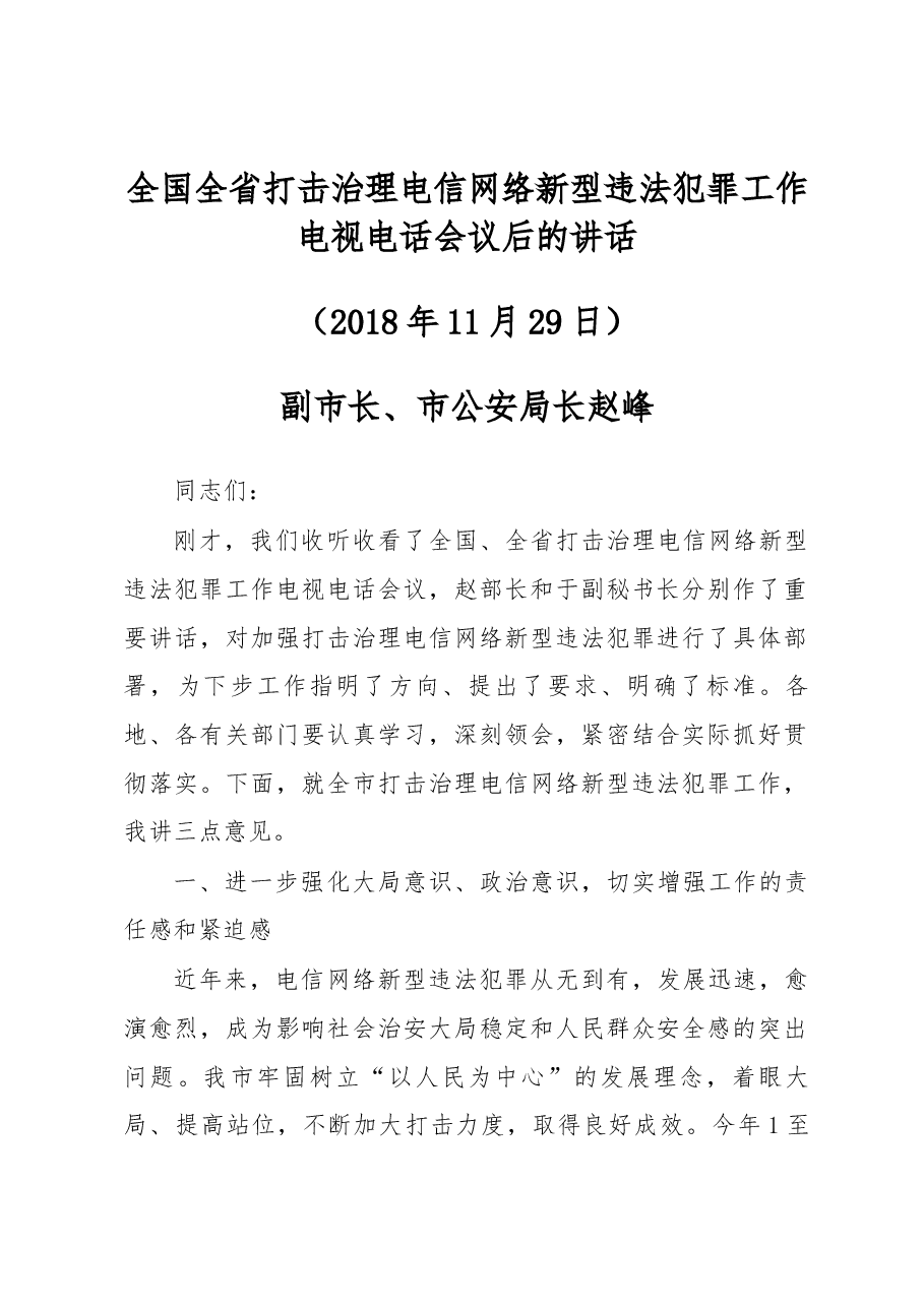 全国全省打击治理电信网络新型违法犯罪工作电视电话会议后的讲话.docx,第1页预览