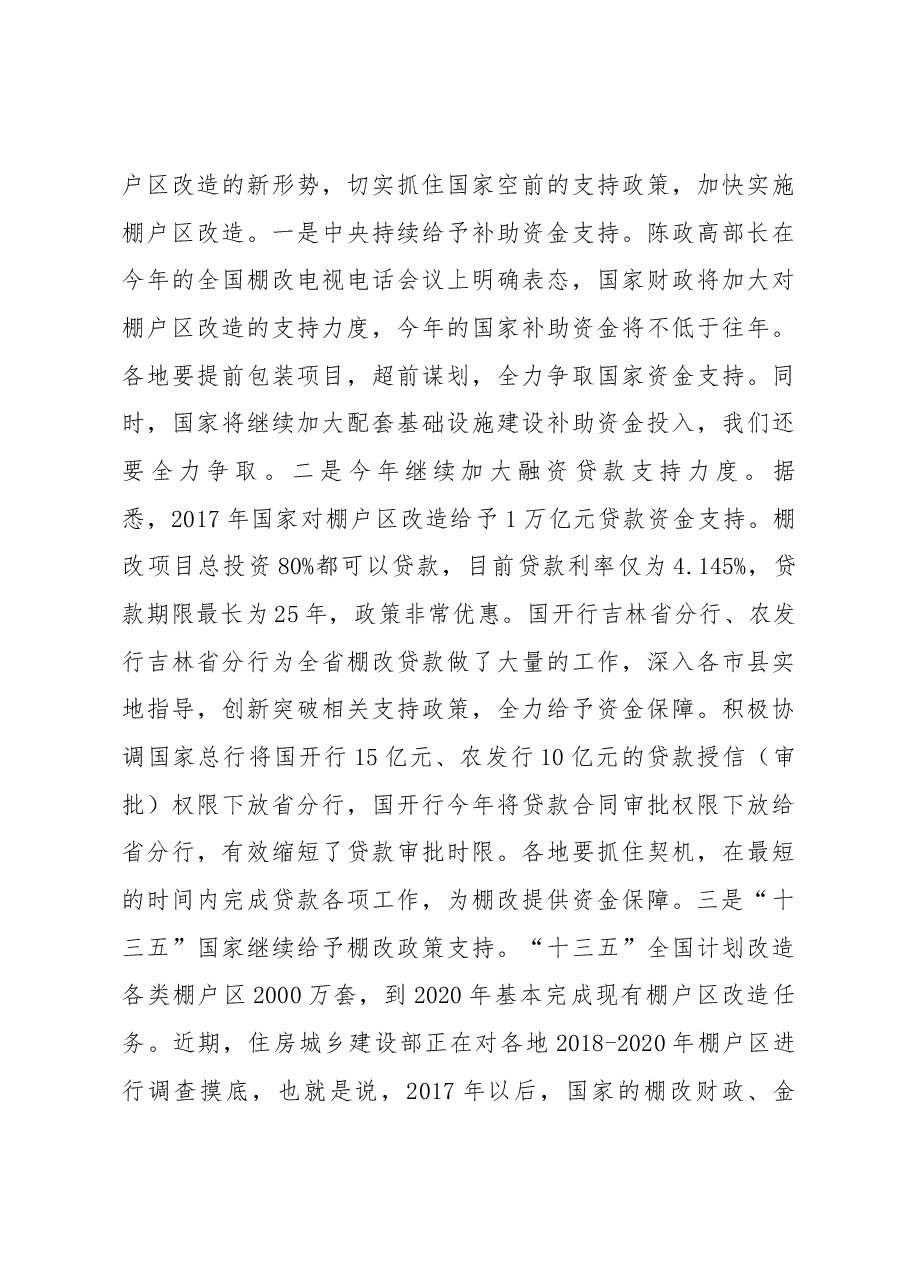 孙众志厅长在全省棚户区改造工作推进会上的讲话.docx,第3页预览