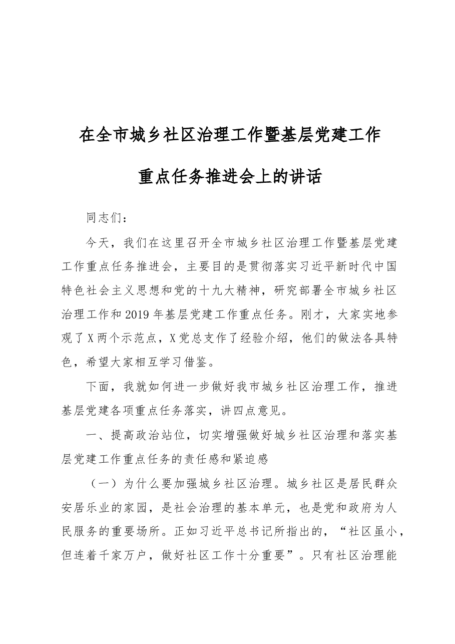 在全市城乡社区治理工作暨基层党建工作重点任务推进会上的讲话.docx,第1页预览