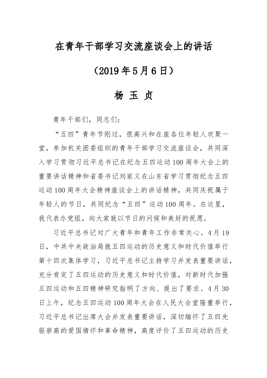 在青年干部学习交流座谈会上的讲话.docx,第1页预览