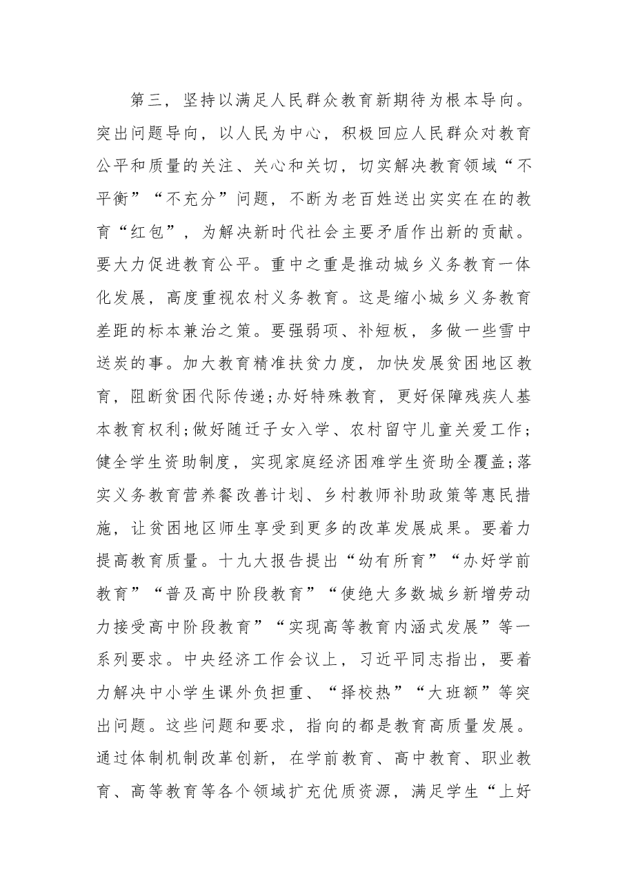 在2018年全省教育工作会议上的讲话.docx,第4页预览