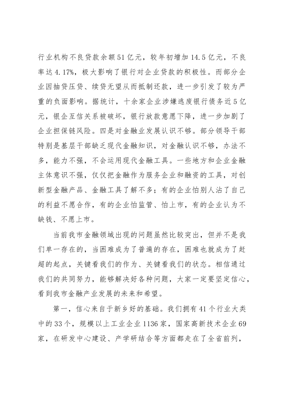 王小平同志:在金融工作会议上的讲话.docx,第3页预览