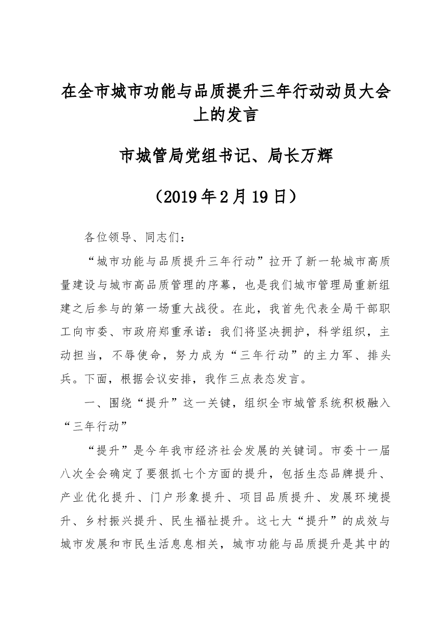 万辉在全市城市功能与品质提升三年行动动员大会上的发言.docx，第1页预览