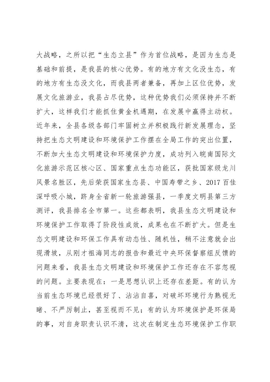 葛建荣同志在县生态文明与环境保护委员会扩大会议暨创建国家生态文明建设示范县再动员会上的讲话.docx,第4页预览