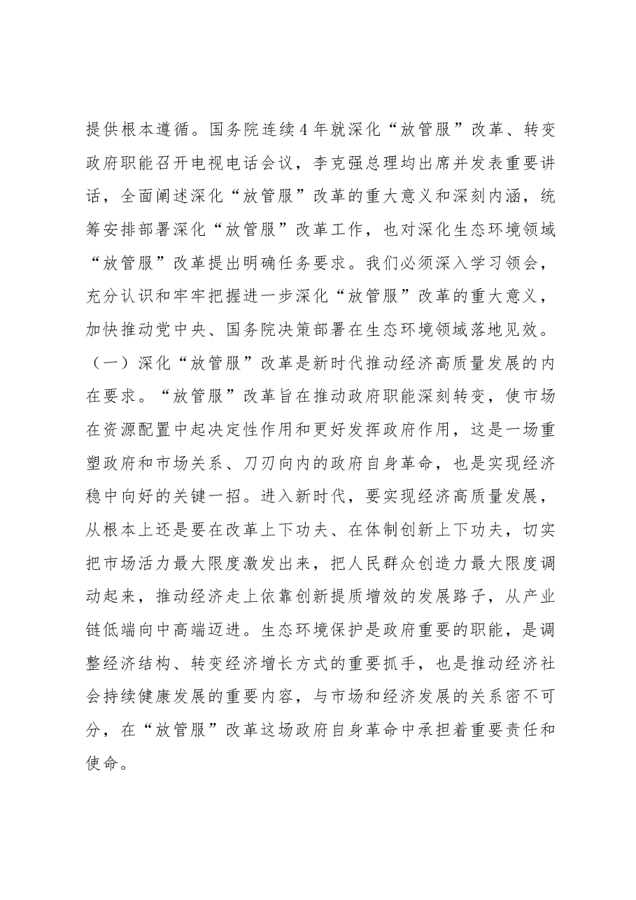 李干杰在全国生态环境系统深化“放管服”改革转变政府职能视频会议上的讲话.docx,第3页预览