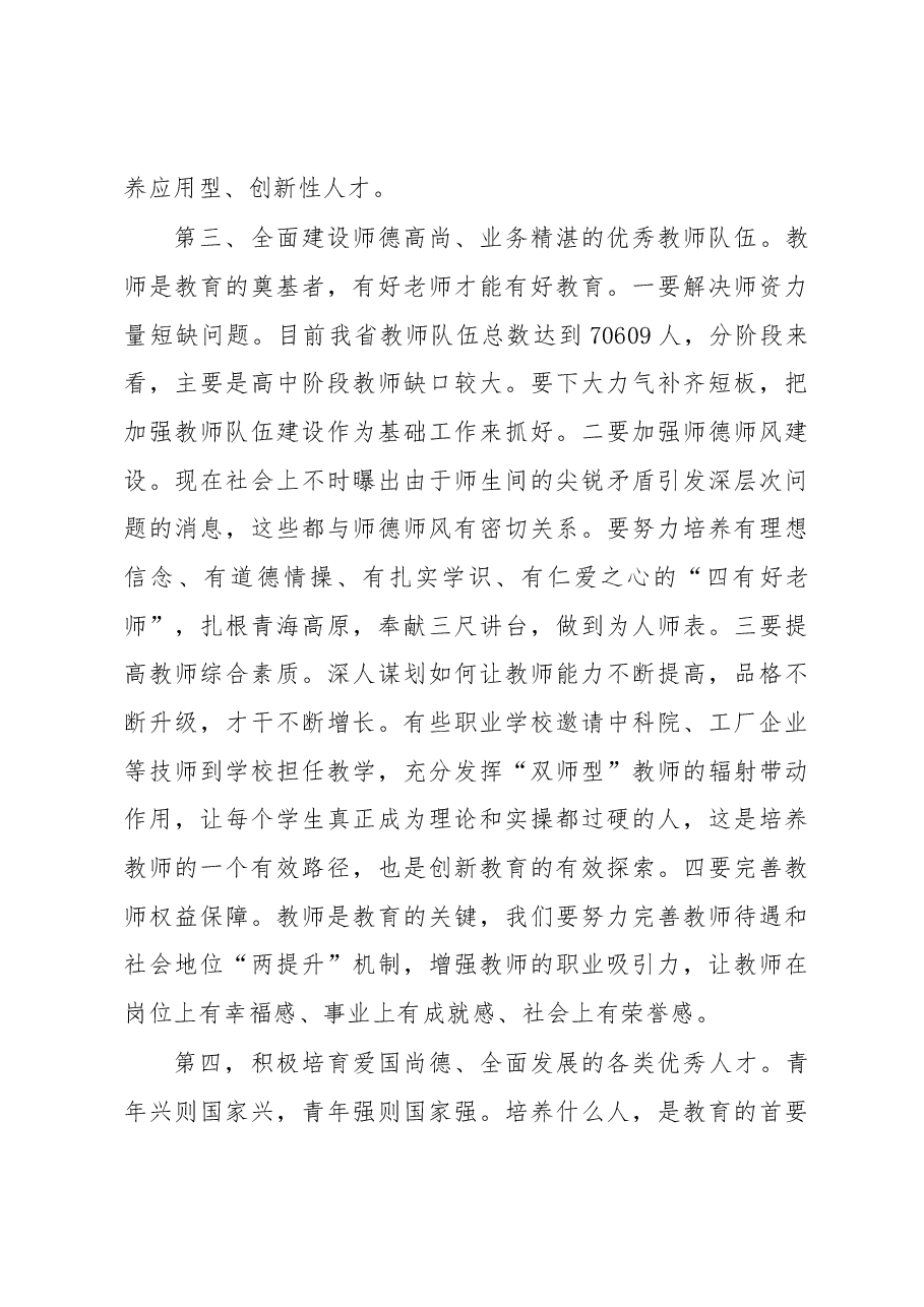 青海省委副书记省长刘宁在省教育系统调研座谈会上的讲话.docx,第4页预览